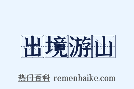 出境游山是什么意思的图片